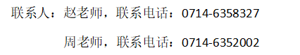 說明: http://jwc.hbpu.edu.cn/__local/C/45/A8/F6AB311A494FE1D6A4779317117_9FC76034_19B4.png