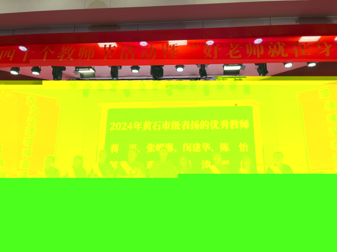 說明: C:\Users\Administrator\Desktop\2024年圖片\2024教師節表彰\QQ圖片20240909161847.jpg